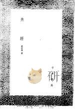 鱼经 1985 PDF电子版封面 17018·151 黄省曾著