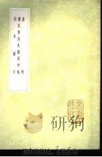 虞氏易消息图说初稿 1985 PDF电子版封面 17018·151 胡祥麟撰