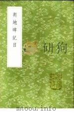 舆地碑记目 1985 PDF电子版封面 17018·151 王象之撰