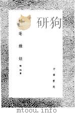 余庵杂录 1985 PDF电子版封面 17018·151 陈恂著