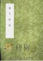 余冬诗话 1985 PDF电子版封面 17018·151 何孟春著