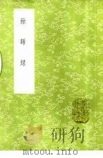 余师录   1985  PDF电子版封面  17018·151  王正德撰 