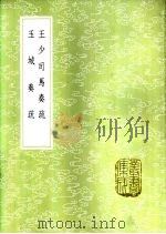 玉城奏疏 1985 PDF电子版封面 17018·151 叶永盛著