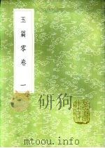 玉篇零卷 一至四册 1985 PDF电子版封面 17018·151 雇野王撰