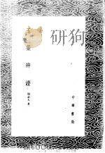 玉蕊辨证   1985  PDF电子版封面  17018·151  周必大著 