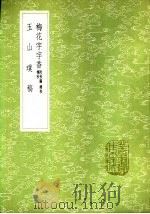 玉山璞稿 1985 PDF电子版封面 17018·151 雇瑛撰