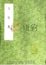 玉笥集（1985 PDF版）