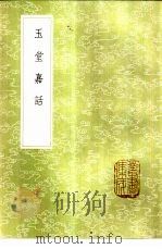 玉堂嘉话 1985 PDF电子版封面 17018·151 王恽撰