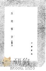 玉笑零音 1985 PDF电子版封面 17018·151 田艺蘅撰