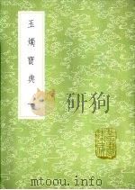 玉烛宝典 一至二册 1985 PDF电子版封面 17018·151 杜台卿撰