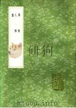 鬻子 1991 PDF电子版封面 7101008941 鬻熊撰