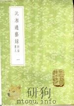 沅湘通艺录  附四书文民工  1-4册（1985 PDF版）