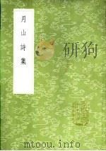 月仙诗集   1985  PDF电子版封面  17018·151  恒仁纂 