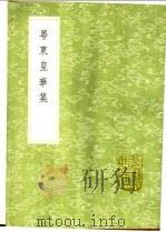 粤东皇华集 1991 PDF电子版封面 7101008941 李调元著
