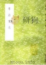粤诗搜逸 1985 PDF电子版封面 17018·151 黄子高撰