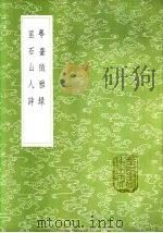 粤台征雅录 1985 PDF电子版封面 17018·151 罗元焕撰;陈仲鸿注