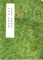 云斋广录 云斋广录 云斋广录 云斋广录 云斋广录 1991 PDF电子版封面 7101008941 利玛窦授,李之藻译;项名达学,李善兰撰;陈昌齐撰;李善兰撰