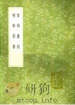 韵学指要 1991 PDF电子版封面 7101008941 毛奇龄稿