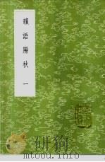 韵语阳秋  1-2册   1985  PDF电子版封面  17018·151  葛立方著 