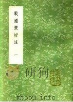 战国策校注 第2卷 1991 PDF电子版封面 7101008941 吴师道撰