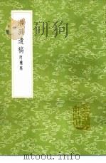 湛渊遗稿  附补稿   1985  PDF电子版封面  17018·151  白珽撰 