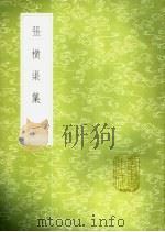 张横渠集  1-2册（1985 PDF版）