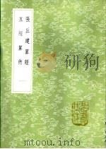 张丘建算经   1985  PDF电子版封面  17018·151  （周）甄鸾注经（唐）李淳风注释（唐）刘孝孙细草（周）甄鸾撰； 