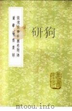 张忆娘簪华图卷题   1985  PDF电子版封面  17018·151  江标辑 