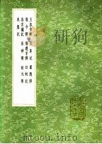 张遵言传   1991  PDF电子版封面  7101008941   