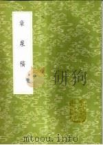 章泉稿   1985  PDF电子版封面  17018·151  赵蕃撰 