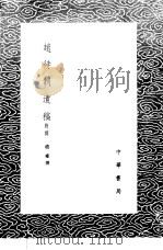 赵待制遗稿 附词 1985 PDF电子版封面 17018·151 赵雍撰