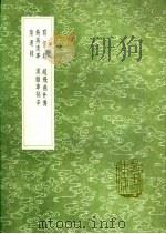 赵飞燕外传 1991 PDF电子版封面 7101008941 伶玄著