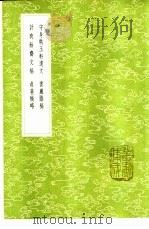 贞蕤稿略 1985 PDF电子版封面 17018·151 朴斋家纂