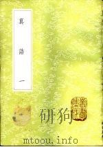 真诰 1-3册 1985 PDF电子版封面 17018·151 陶弘景撰