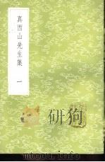 真西山先生集   1985  PDF电子版封面  17018·151  真德秀撰 