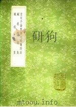 针经节要（1991 PDF版）