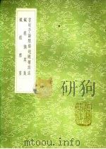 针经摘英集   1991  PDF电子版封面  7101008941   