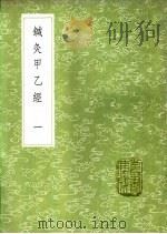 针灸甲乙经 第2卷 1991 PDF电子版封面 7101008941 皇甫谧撰