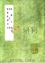 赈豫纪略 1985 PDF电子版封面 17018·151 钟化民撰