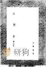正朔考 1985 PDF电子版封面 17018·151 魏了翁著