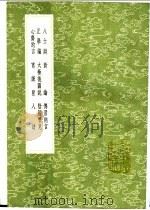 正学编 1991 PDF电子版封面 7101008941 陈深著