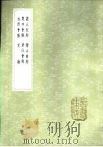 证人社约 1985 PDF电子版封面 17018·151 刘宗周著