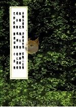 郑德璘传   1991  PDF电子版封面  7101008941   