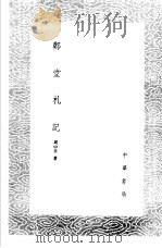 郑堂札记 1985 PDF电子版封面 17018·151 周中孚著