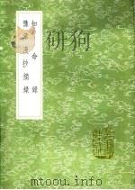 知命录 2 1991 PDF电子版封面 7101008941