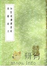 知圣道斋读书跋 1985 PDF电子版封面 17018·151 彭元瑞撰