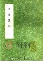 至正直记 1991 PDF电子版封面 7101008941 孔齐著