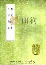 制府疏草 1985 PDF电子版封面 17018·151 萧彦著