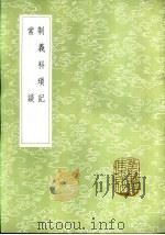 制义科琐记 1985 PDF电子版封面 17018·151 李调元辑
