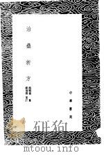 治蛊新方 1985 PDF电子版封面 17018·151 缪福照重订;路顺德纂